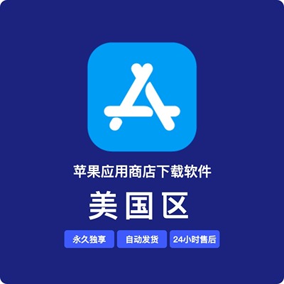 【美国】苹果账号 | 独享 | 可绑手机号 | 有教程