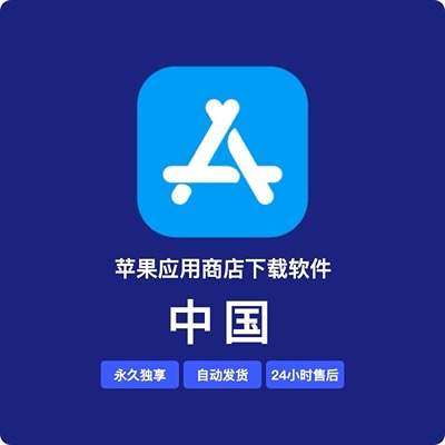 【中国】苹果账号 | 独享 | 可绑手机号 | 有教程