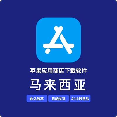 【马来西亚】苹果账号 | 独享 | 可绑手机号 | 有教程